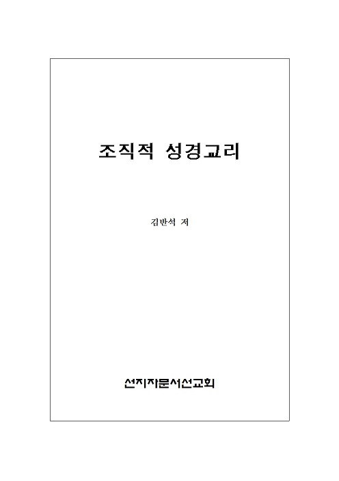 12 조직적 성경교리001.jpg