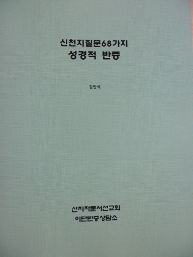 신천지질문68가지.JPG