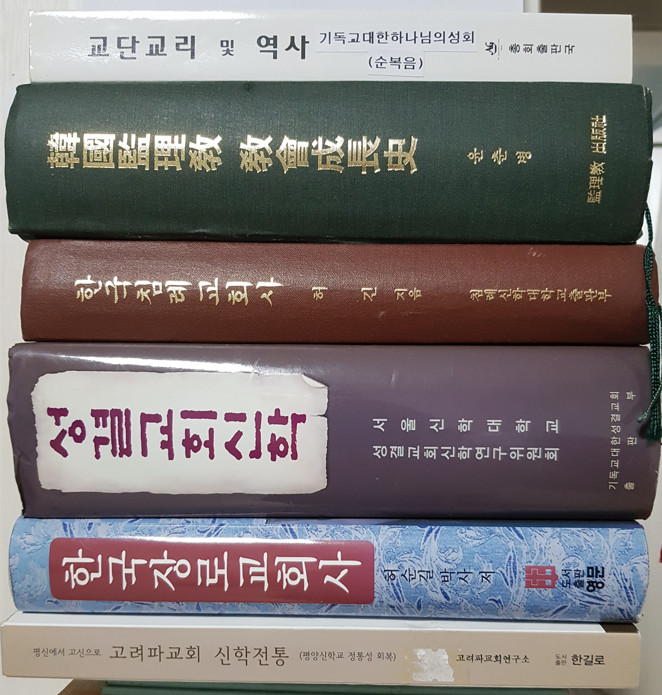 02.18--- (도서) ■ 한국교회 5개 교파의 역사와 교리 (도서).png