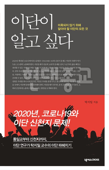 탁지일 교수 『이단이 알고 싶다』 신간 발간.jpg