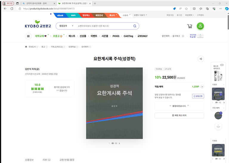 성경적 요한계시록 주석 - 교보문고.png