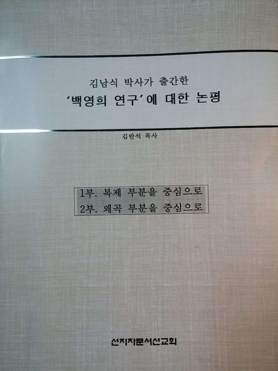 (서적) 김남식박사가 출간한  '백영희 연구'에 대한 논평(책 사진).jpg