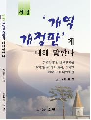 강원주 목사의 '개역개정판에 대해 말한다'에 대한 논평(둘째 글).jpg