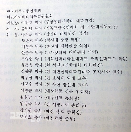 ‘박윤식 이단해제 보고서’ 작성자 명단.jpg