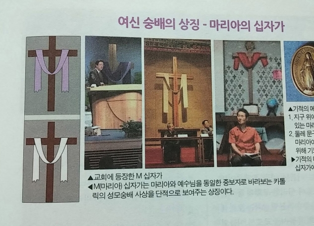 예장 통합측의 ‘로마(천주교)교회 영세’ 인정에 대한 논평1-여신숭배의 상징 마리아의 십자가.jpg
