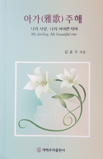 김윤수 목사의 ‘아가(雅歌) 주해’에 대한 논평 1.png