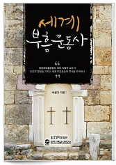 세계 부흥운동사(작은 사진).png