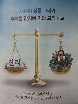 신천지 정통 교리와 부패한 한기총 이단 교리 비교-신천지 자료.jpg