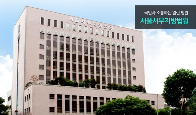 서울서부지방법원.jpg