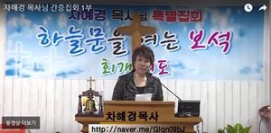 차해경 목사 '회개' 사상 ‘이단성’ 통합 규정.jpg