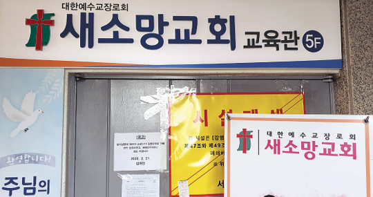 신천지 폐쇄 시설에 예장통합 마크가….jpg