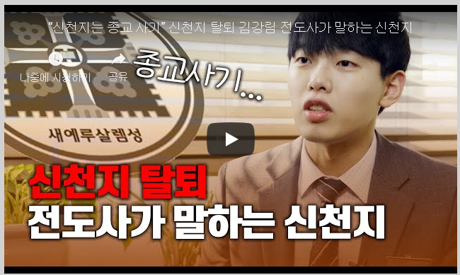 “신천지는 종교 사기” 신천지 탈퇴 전도사가 말하는 신천지1.png