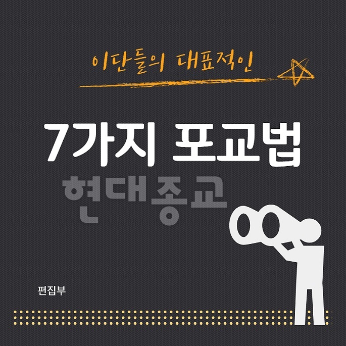 이단들의 대표적인 7가지 포교법 1.jpg