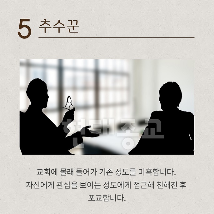 이단들의 대표적인 7가지 포교법 6.jpg