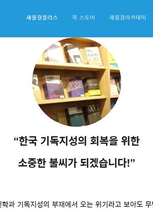 김요한 씨(새물결플러스) 사상, ‘엄중 경고’ 규정 이유  3.jpg