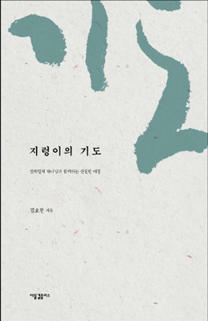 김요한 씨(새물결플러스) 사상, ‘엄중 경고’ 규정 이유  1.jpg