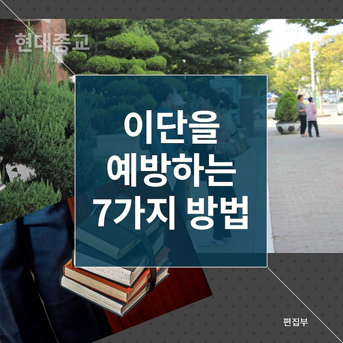 이단을 예방하는 7가지 방법 1.png