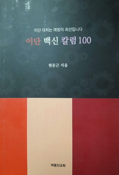 이단 대처의 최선은 예방 - 현문근 목사.jpg