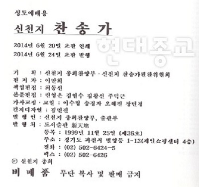 이만희 신격화한 신천지 새찬송가 2.jpg