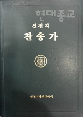 이만희 신격화한 신천지 새찬송가 1.jpg
