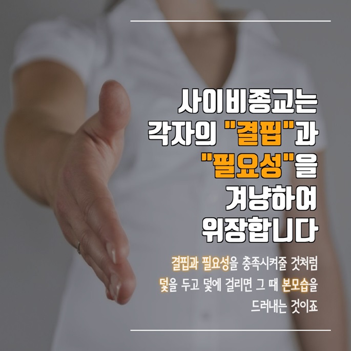 사이비 종교의 위장포교“무엇”을 노릴까 편 2.jpg
