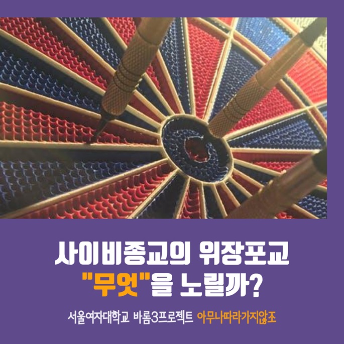 사이비 종교의 위장포교“무엇”을 노릴까 편 1.jpg