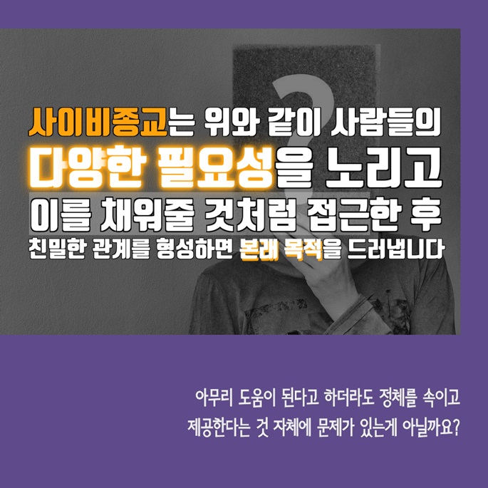 사이비 종교의 위장포교“무엇”을 노릴까 편 7.jpg