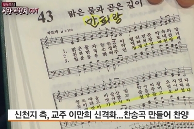 이만희 찬양 경배 찬송 가사 관련 16명 징계.jpg
