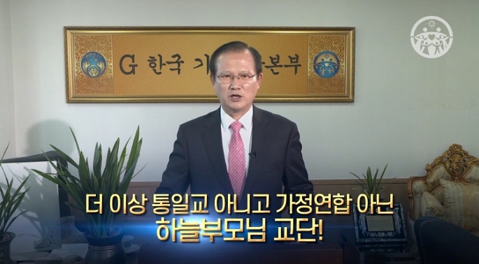 통일교, “하늘부모님 교단”으로 명칭 변경.jpg