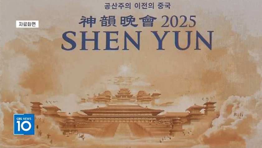 -------(언론기사) ■ 파룬궁의 위장 포교 션윈예술단 '주의보' 2.jpg