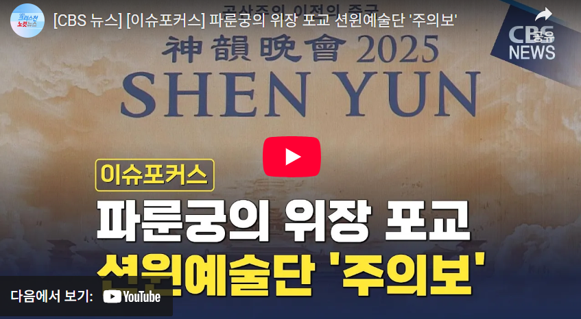 -------(언론기사) ■ 파룬궁의 위장 포교 션윈예술단 '주의보' 1.png