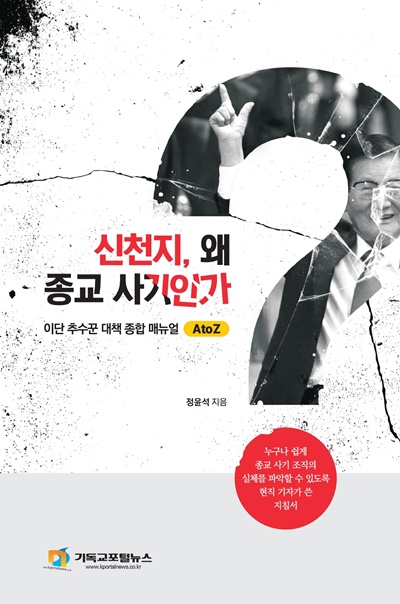 (언론기사) 신간, 신천지, 왜 종교 사기인가 2.jpg