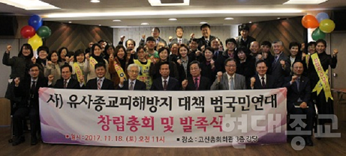 유사종교 피해방지대책 범국민연대 출범.png