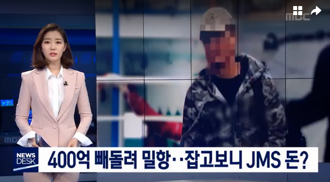 400억 빼돌려 밀항..잡고보니 JMS 돈1.png