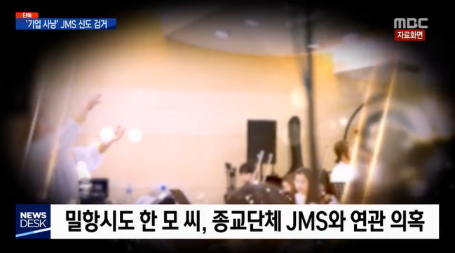 400억 빼돌려 밀항..잡고보니 JMS 돈2.png