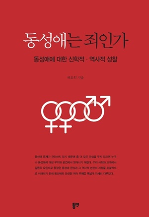 허호익 교수, 동성애 문제로 면직 출교 당해  2.jpg