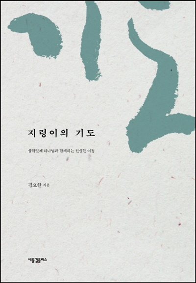 합동, 김요한(새물결플러스) 신학사상 ‘엄중 경고’.jpg