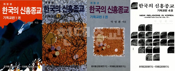 이단 예방과 경계를 위한 반세기 3.jpg