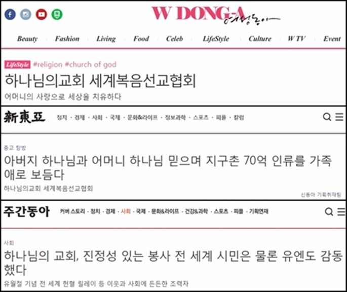 하나님의교회, 「동아일보」에 12억 이상 주고 홍보기사 게재 3.jpg