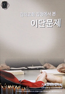 감리교에서 본 이단문제.jpg