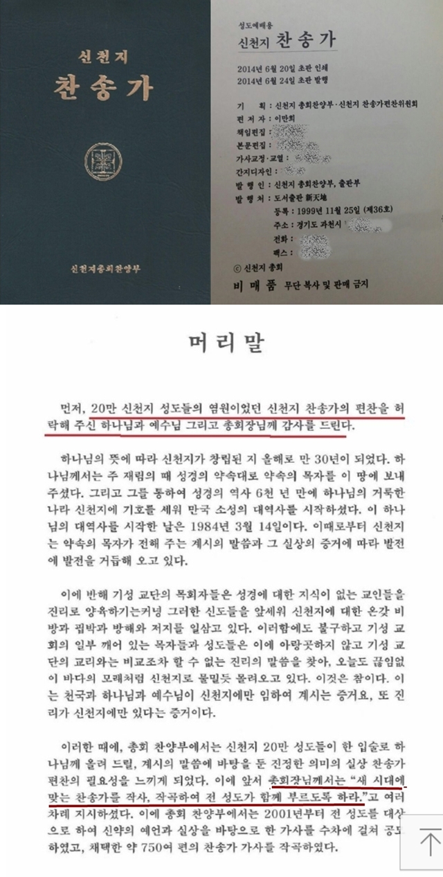 찬송가에 이만희 찬양 가사 수록 정말 몰랐나.jpg