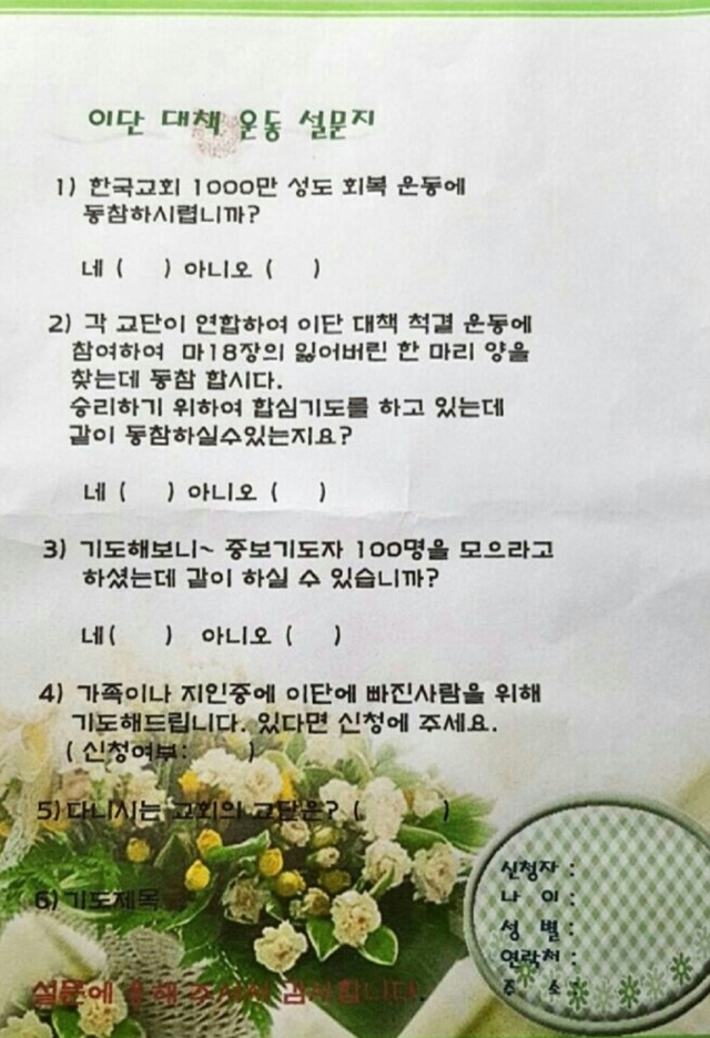 그 정체가 알쏭달쏭한 ‘이단 대책 운동 설문지’.jpg