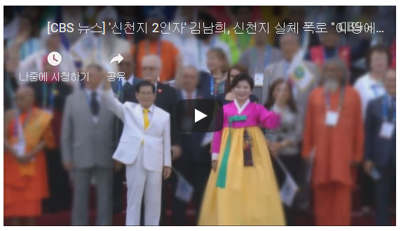 '신천지 2인자' 김남희, 신천지 실체 폭로 '이 땅에서 없어져야 할 종교사기집단' 1.png