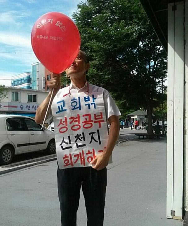 신천지 앞 정기 시위 김창수 목사, '혐의 없음' 통보 받아1.jpg