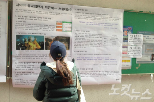 서울대도 사이비종교에 멍들고 있다.jpg