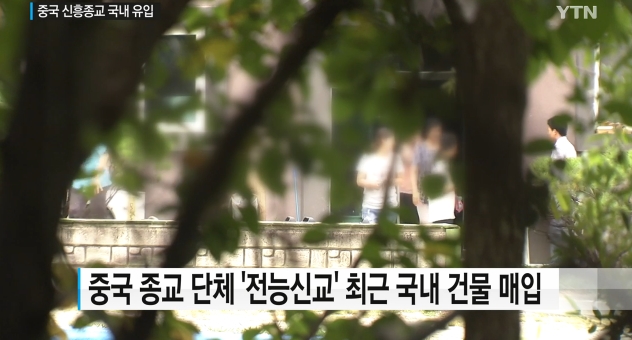 사이비교 전능신교 국내유입1.jpg