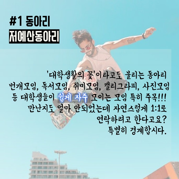 대학가 사이비 종교의 위장포교 4.jpg