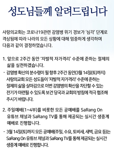 사랑의교회 등 대형교회 잇따른 주일예배 중단 · 영락교회, 새에덴, 광림은 중단하지 않기로 1.jpg