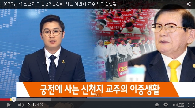 신천지의 이만희 이중생활1.jpg