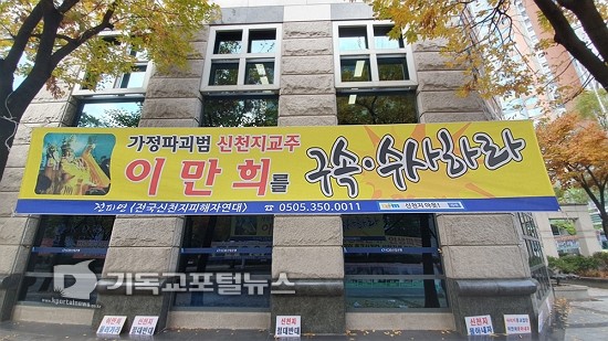 전피연, “이만희 교주 구속 수사하라” 4.jpg